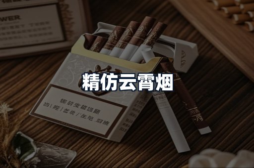 精仿云霄烟